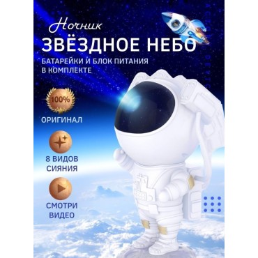 Ночник Космонавт